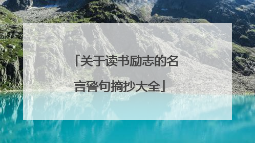 关于读书励志的名言警句摘抄大全