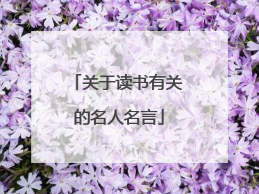 关于读书有关的名人名言