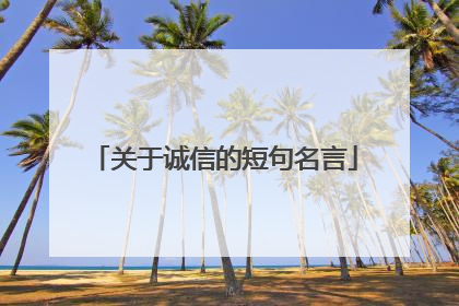 关于诚信的短句名言