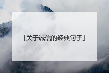 关于诚信的经典句子