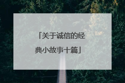 关于诚信的经典小故事十篇