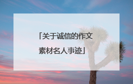 关于诚信的作文素材名人事迹