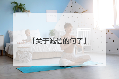 关于诚信的句子