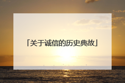 关于诚信的历史典故