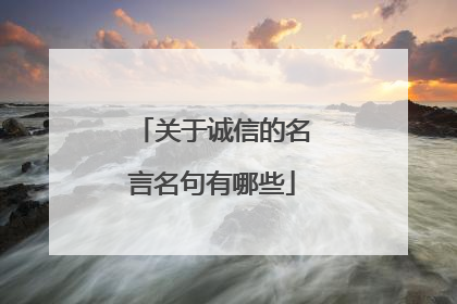 关于诚信的名言名句有哪些
