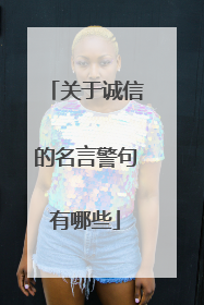 关于诚信的名言警句有哪些