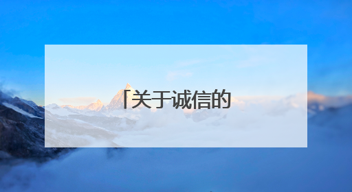 关于诚信的名言，名句