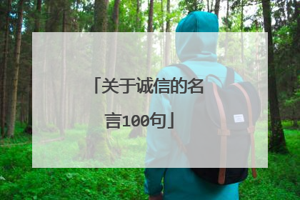 关于诚信的名言100句