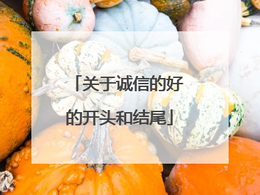 关于诚信的好的开头和结尾