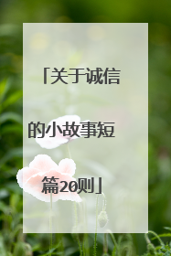 关于诚信的小故事短篇20则