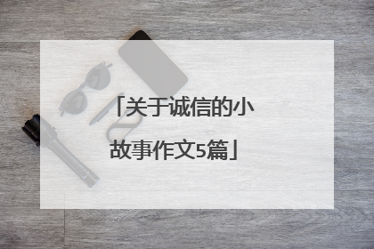 关于诚信的小故事作文5篇