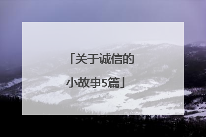 关于诚信的小故事5篇