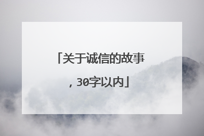 关于诚信的故事，30字以内