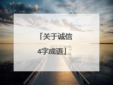 关于诚信4字成语