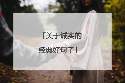 关于诚实的经典好句子