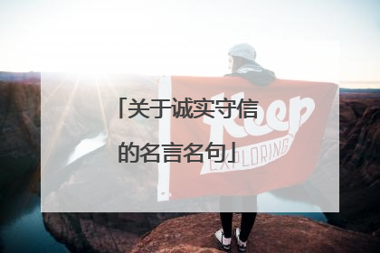 关于诚实守信的名言名句