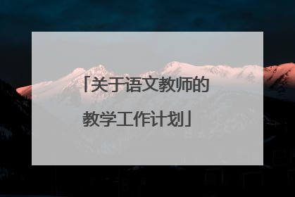 关于语文教师的教学工作计划