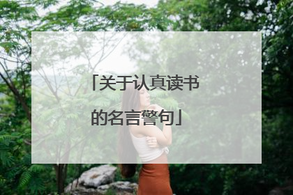 关于认真读书的名言警句