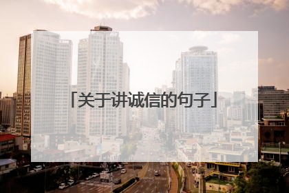 关于讲诚信的句子