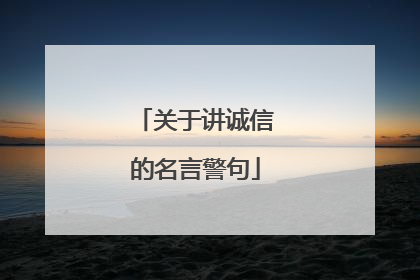 关于讲诚信的名言警句