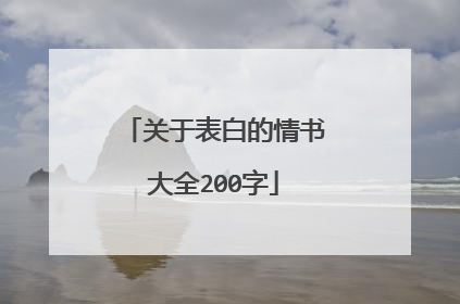 关于表白的情书大全200字