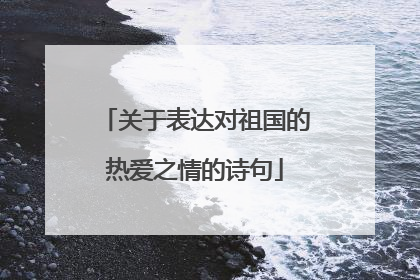 关于表达对祖国的热爱之情的诗句