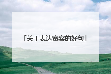 关于表达宽容的好句