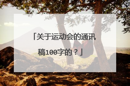 关于运动会的通讯稿100字的？