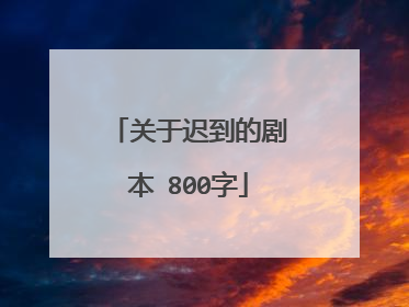 关于迟到的剧本 800字