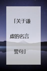 关于谦虚的名言警句