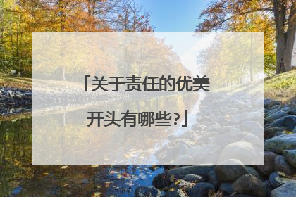 关于责任的优美开头有哪些?