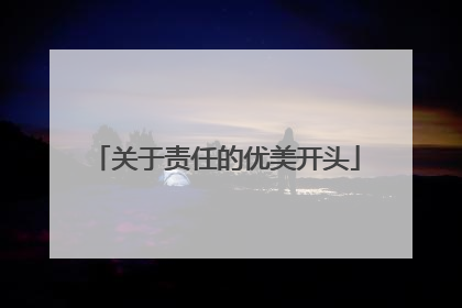 关于责任的优美开头