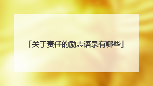 关于责任的励志语录有哪些