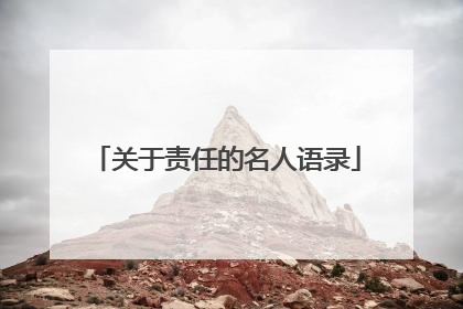 关于责任的名人语录