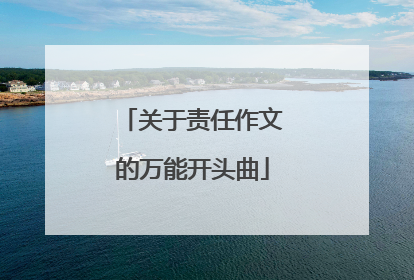 关于责任作文的万能开头曲