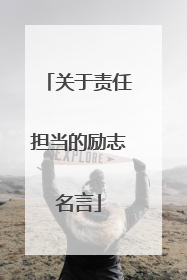 关于责任担当的励志名言