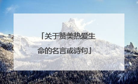 关于赞美热爱生命的名言或诗句