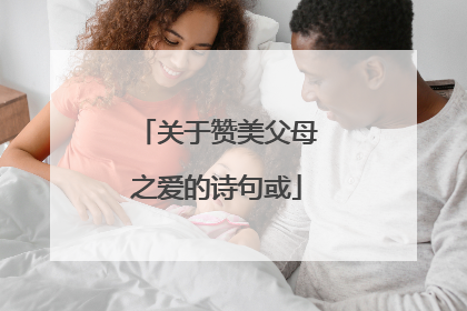 关于赞美父母之爱的诗句或
