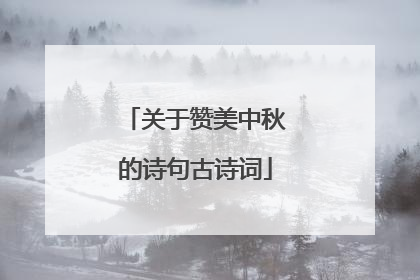 关于赞美中秋的诗句古诗词