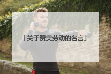 关于赞美劳动的名言