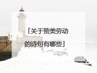 关于赞美劳动的诗句有哪些