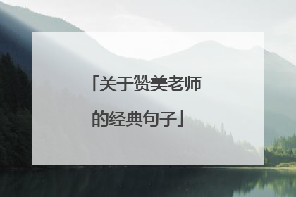 关于赞美老师的经典句子