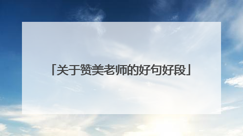 关于赞美老师的好句好段