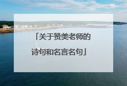 关于赞美老师的诗句和名言名句