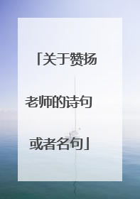 关于赞扬老师的诗句或者名句