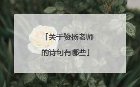关于赞扬老师的诗句有哪些