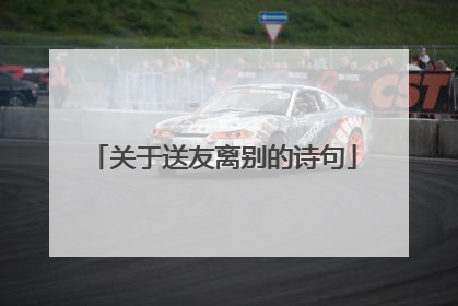 关于送友离别的诗句
