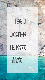 关于通知书的格式范文