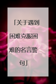 关于遇到困难克服困难的名言警句