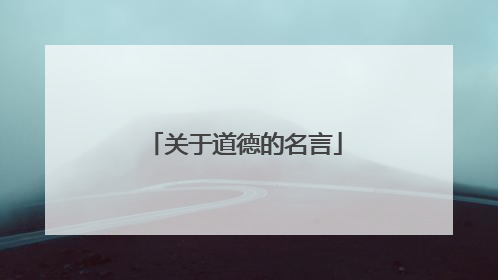 关于道德的名言